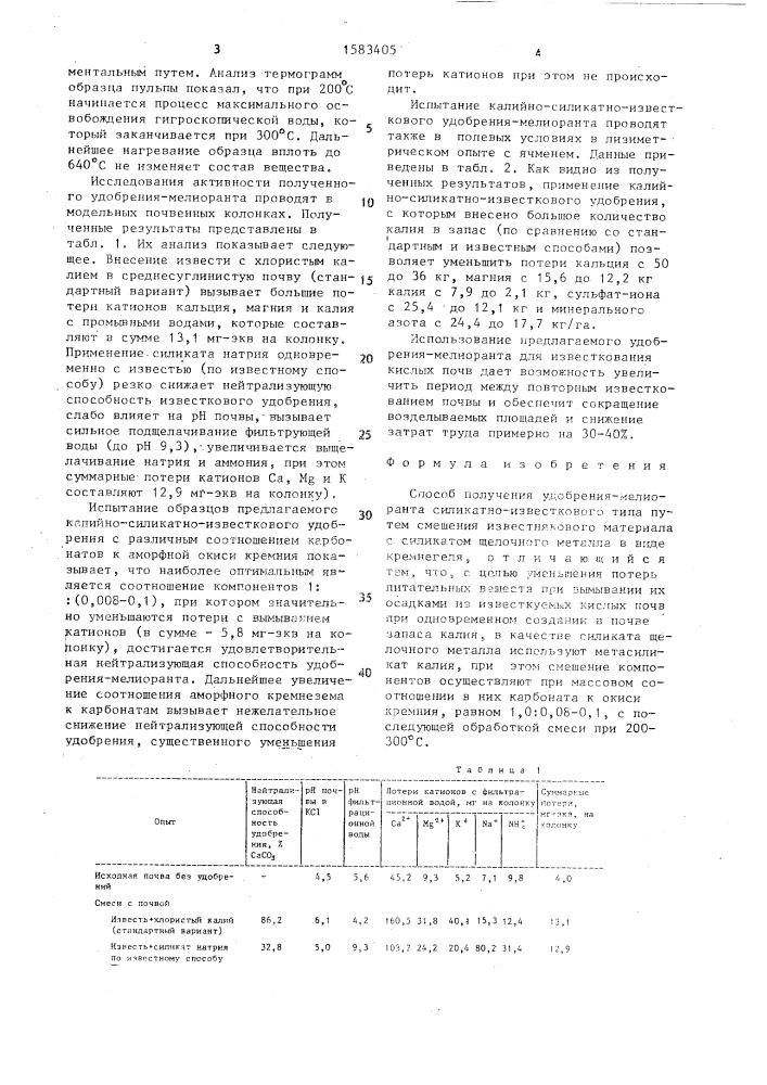 Способ получения удобрения-мелиоранта силикатно- известкового типа (патент 1583405)
