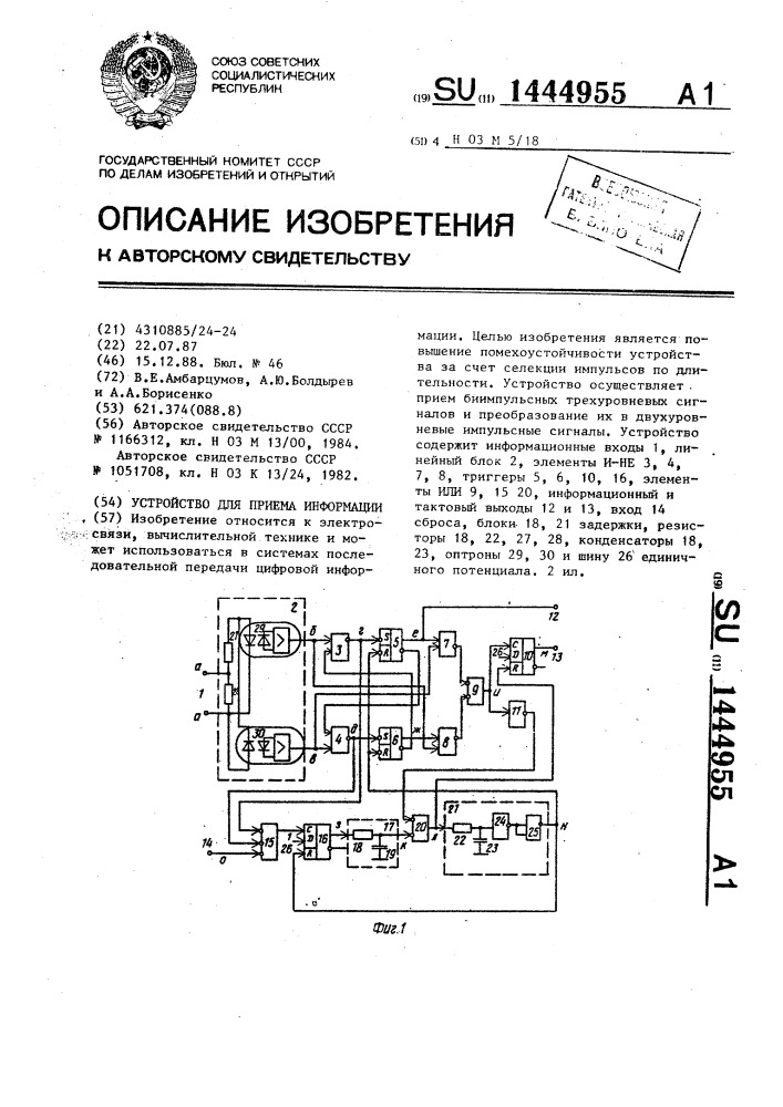 Устройство для приема информации (патент 1444955)