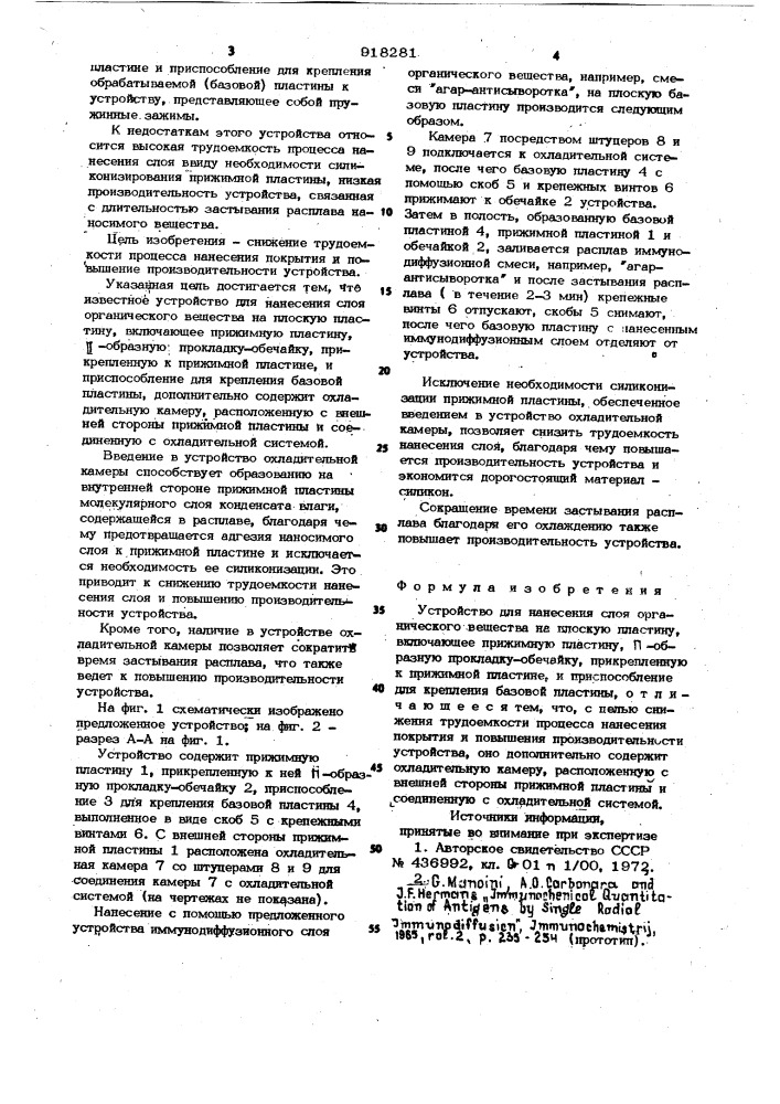 Устройство для нанесения слоя органического вещества на плоскую пластину (патент 918281)