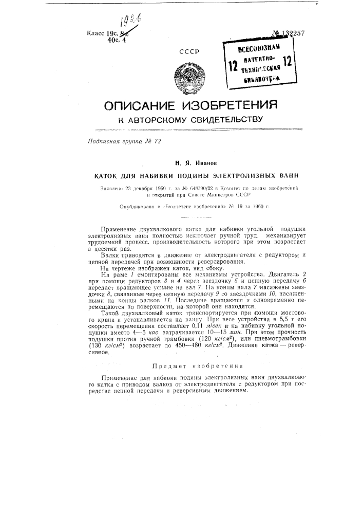 Каток для набивки подины электролизных ванн (патент 132257)