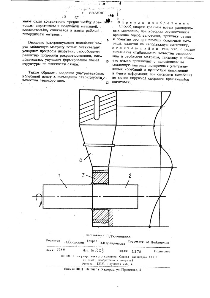 Способ сварки трением встык разнородных металлов (патент 505540)