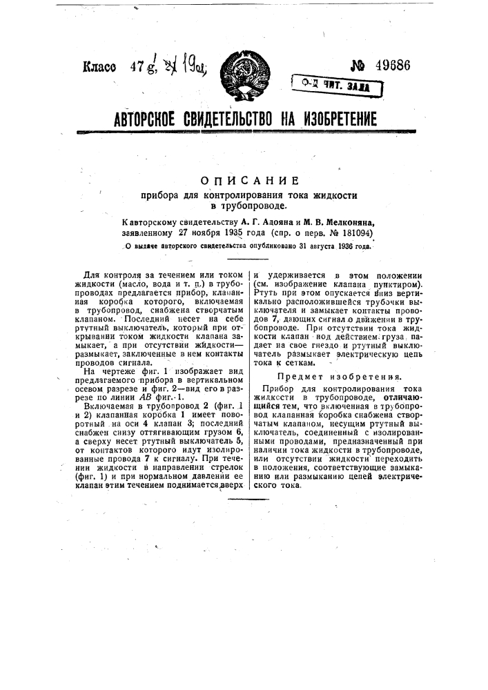 Прибор для контролирования тока жидкости в трубопроводе (патент 49686)