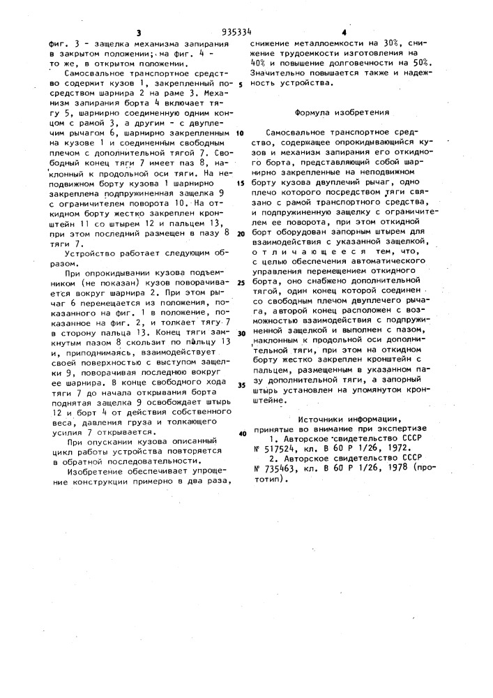 Самосвальное транспортное средство (патент 935334)