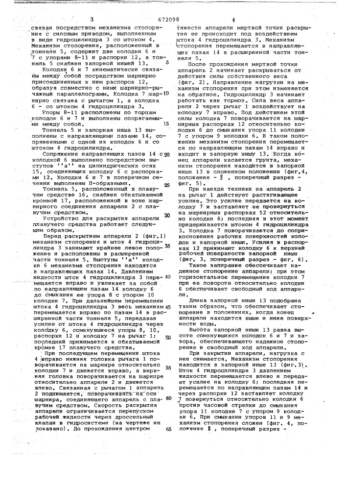 Устройство для раскрытия аппарели плавучего средства (патент 672098)