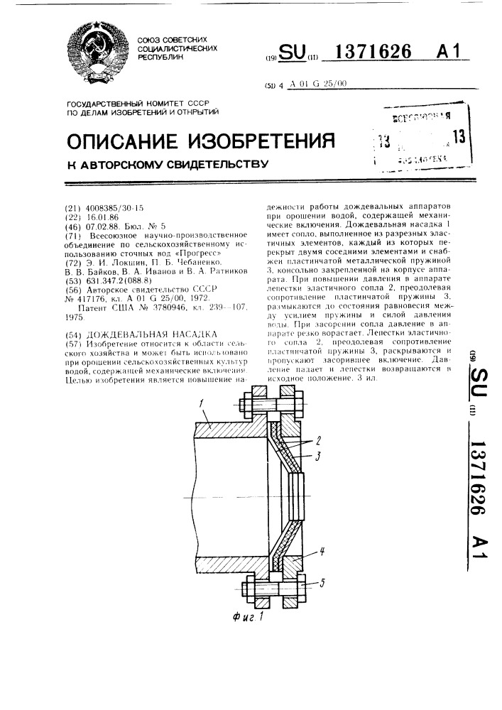 Дождевальная насадка (патент 1371626)