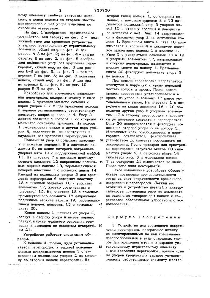 Устройство для временного закрепления перегородок (патент 735730)