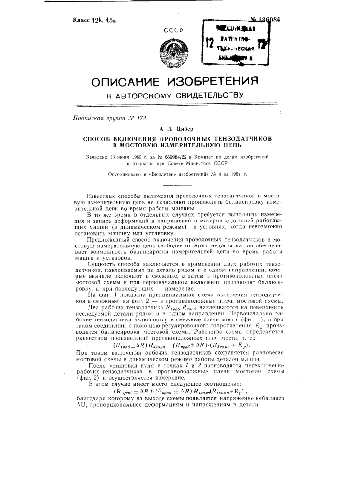 Способ включения проволочных тензодатчиков в мостовую измерительную цепь (патент 136084)