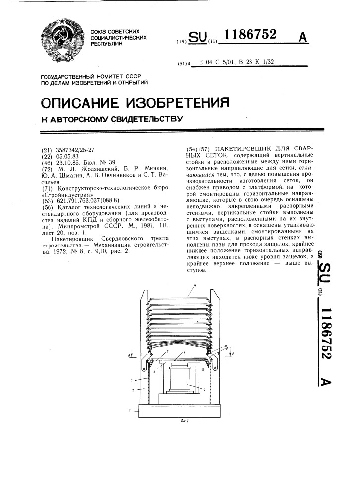 Пакетировщик для сварных сеток (патент 1186752)