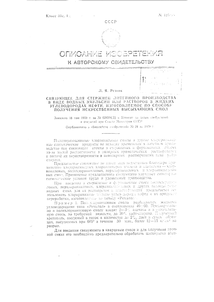Связующее для стержней литейного производства (патент 125009)