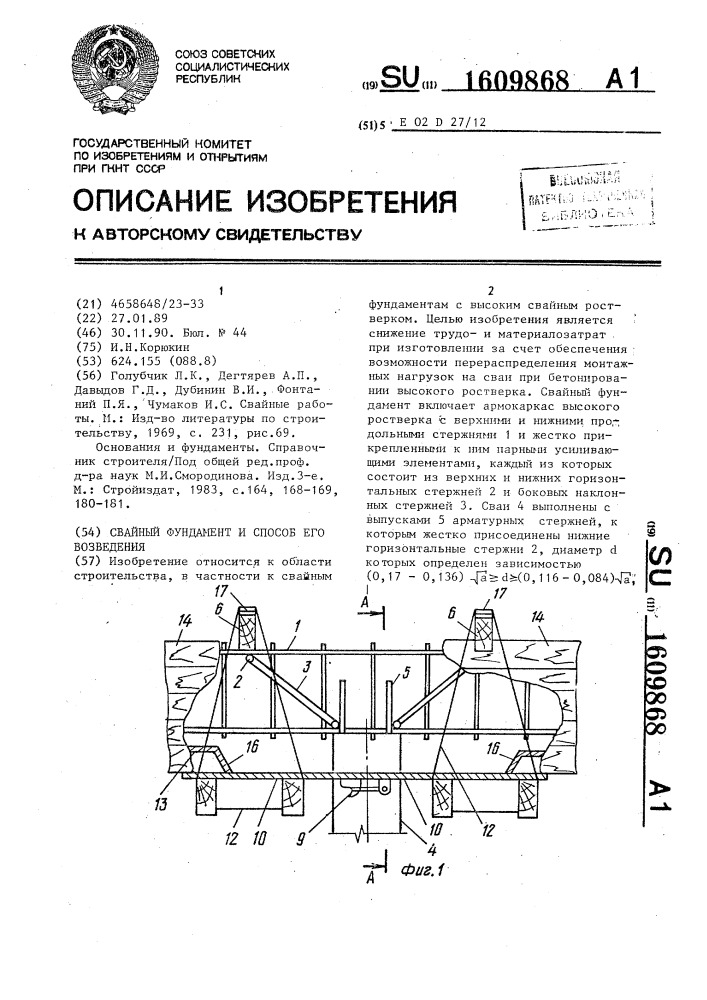 Свайный фундамент и способ его возведения (патент 1609868)