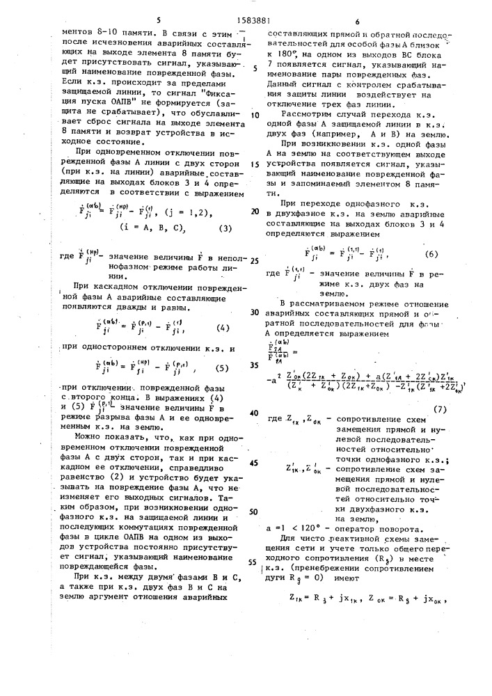 Способ определения поврежденных фаз при несимметричных коротких замыканиях в сетях с заземленной нейтралью (патент 1583881)