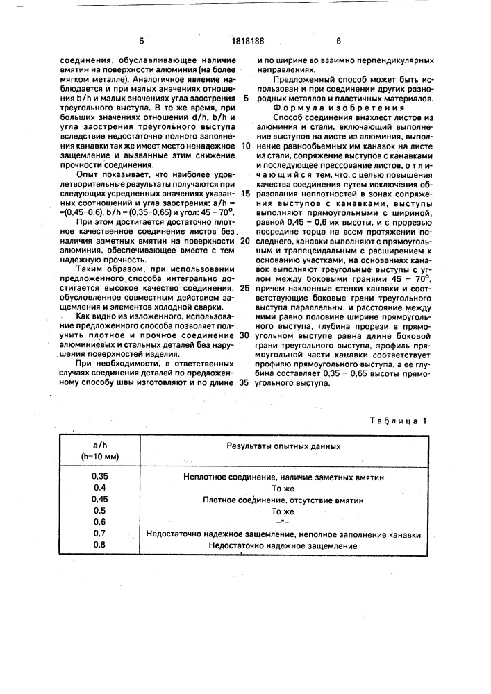 Способ соединения внахлест листов из алюминия и стали (патент 1818188)