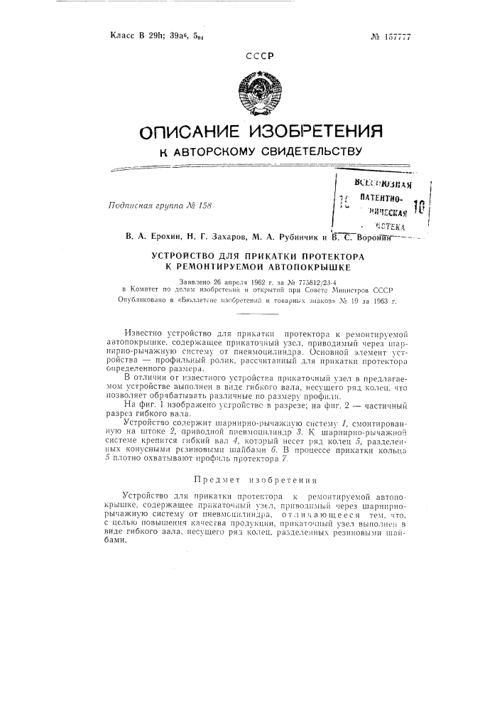 Патент ссср  157777 (патент 157777)