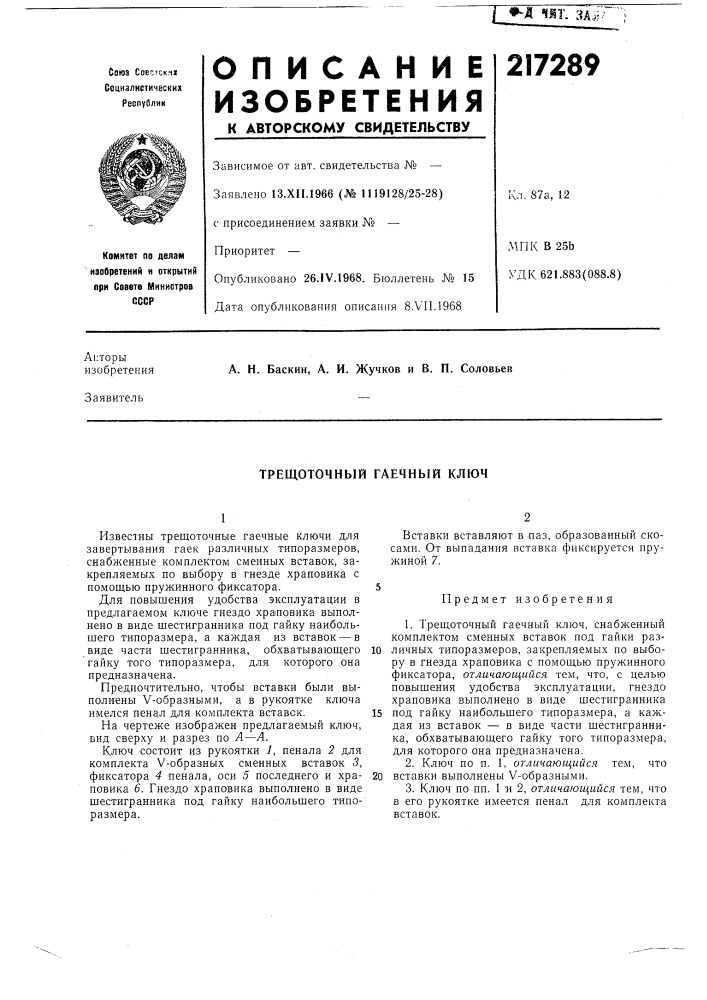 Трещоточный гаечный ключ (патент 217289)