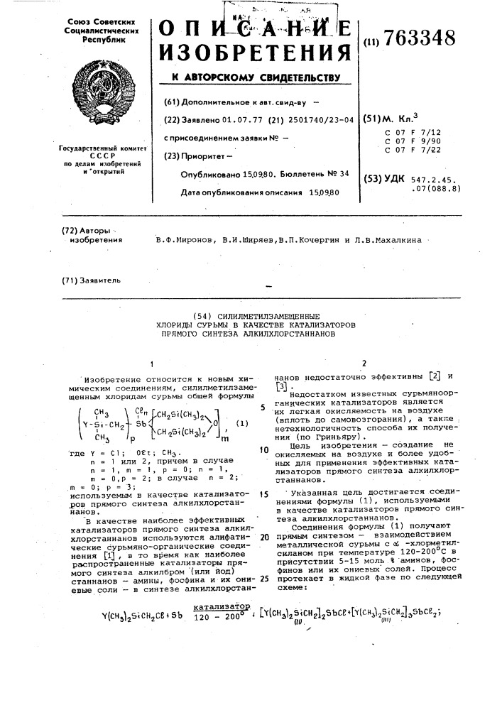 Силилметилзамещенные хлориды сурьмы в качестве катализаторов прямого синтеза алкилхлорстаннанов (патент 763348)