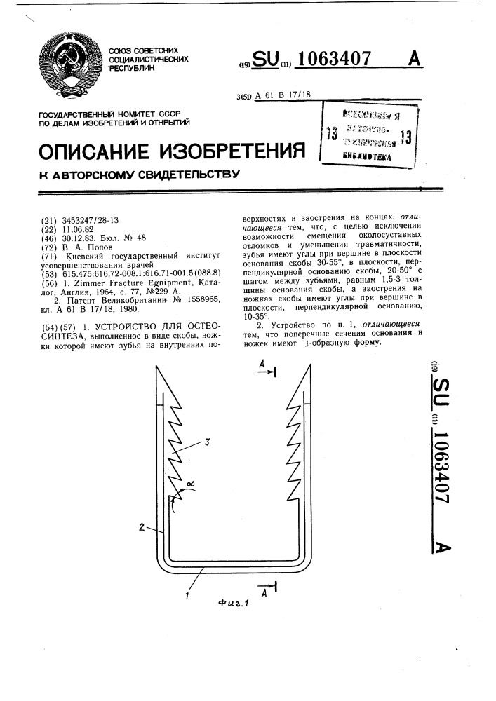 Устройство для остеосинтеза (патент 1063407)