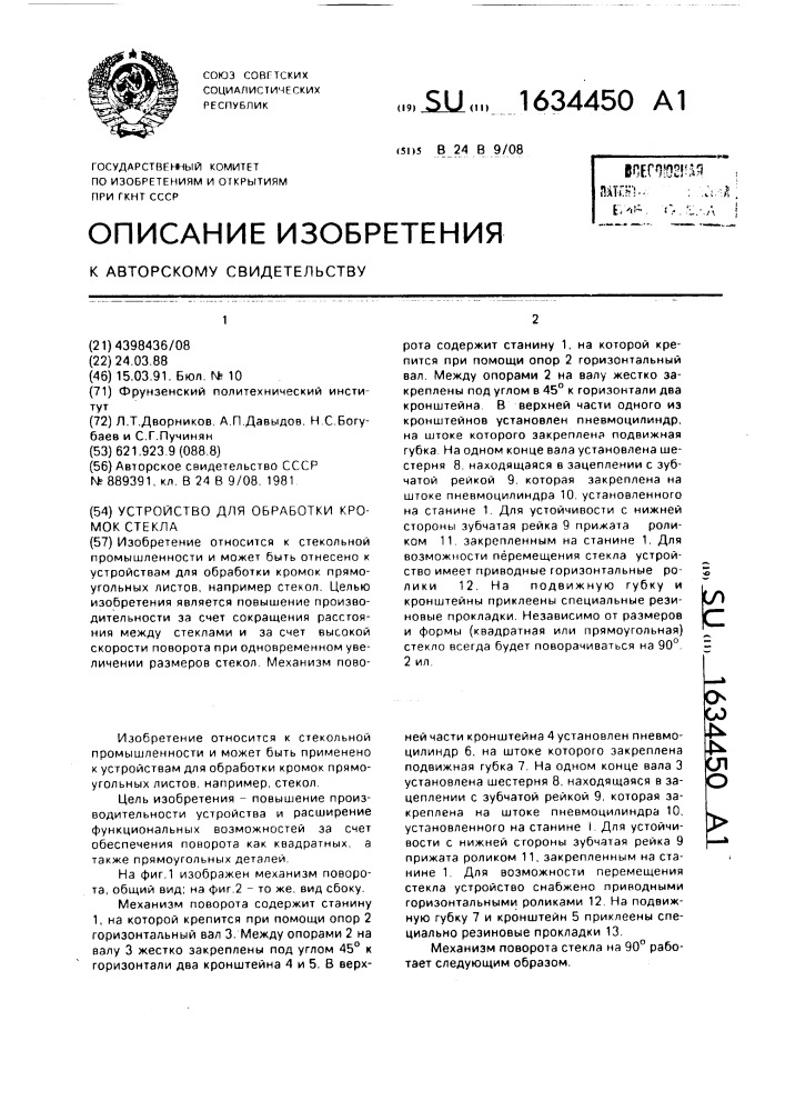 Устройство для обработки кромок стекла (патент 1634450)