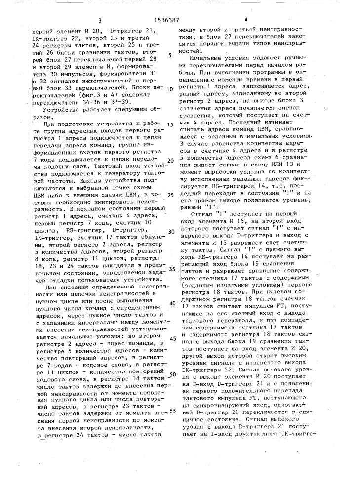 Устройство для имитации неисправностей (патент 1536387)