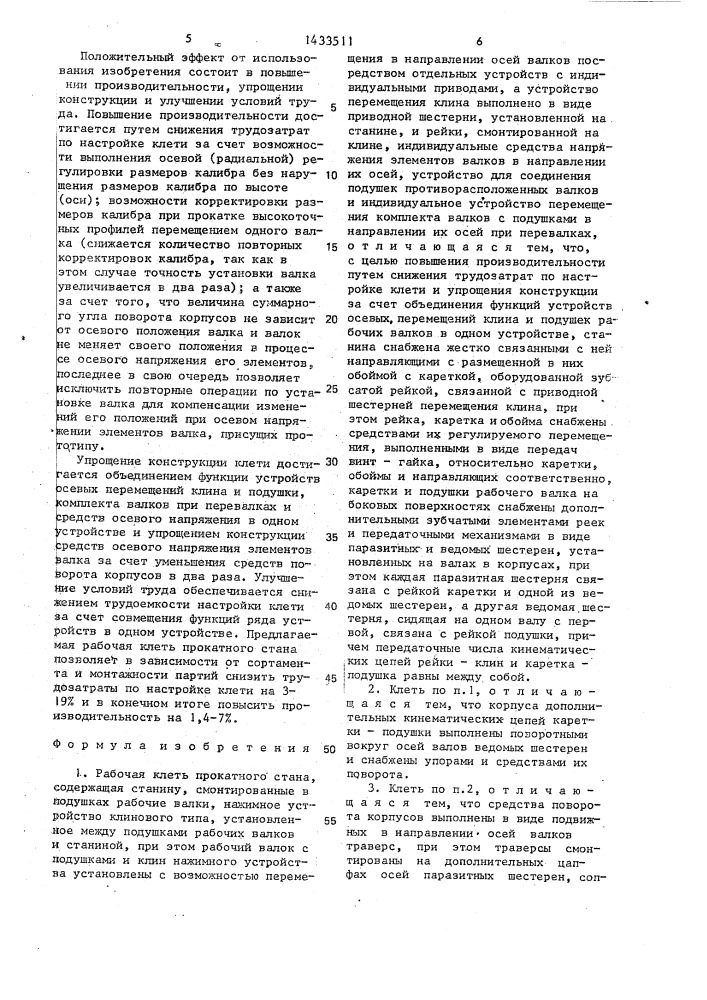 Рабочая клеть прокатного стана (патент 1433511)