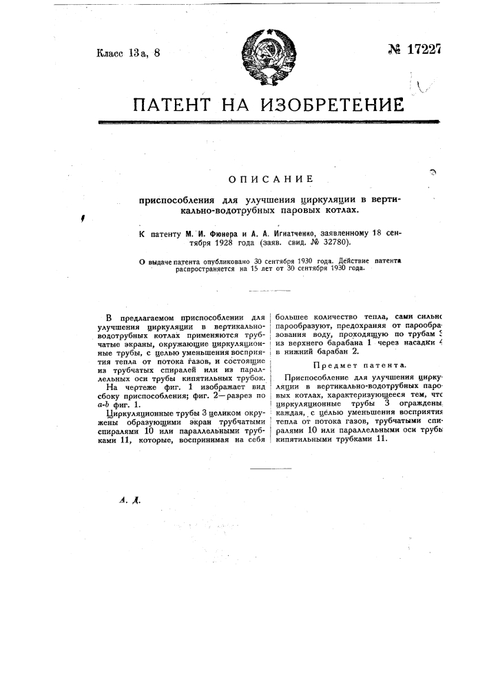 Приспособление для улучшения циркуляции в вертикально водотрубных паровых котлах (патент 17227)