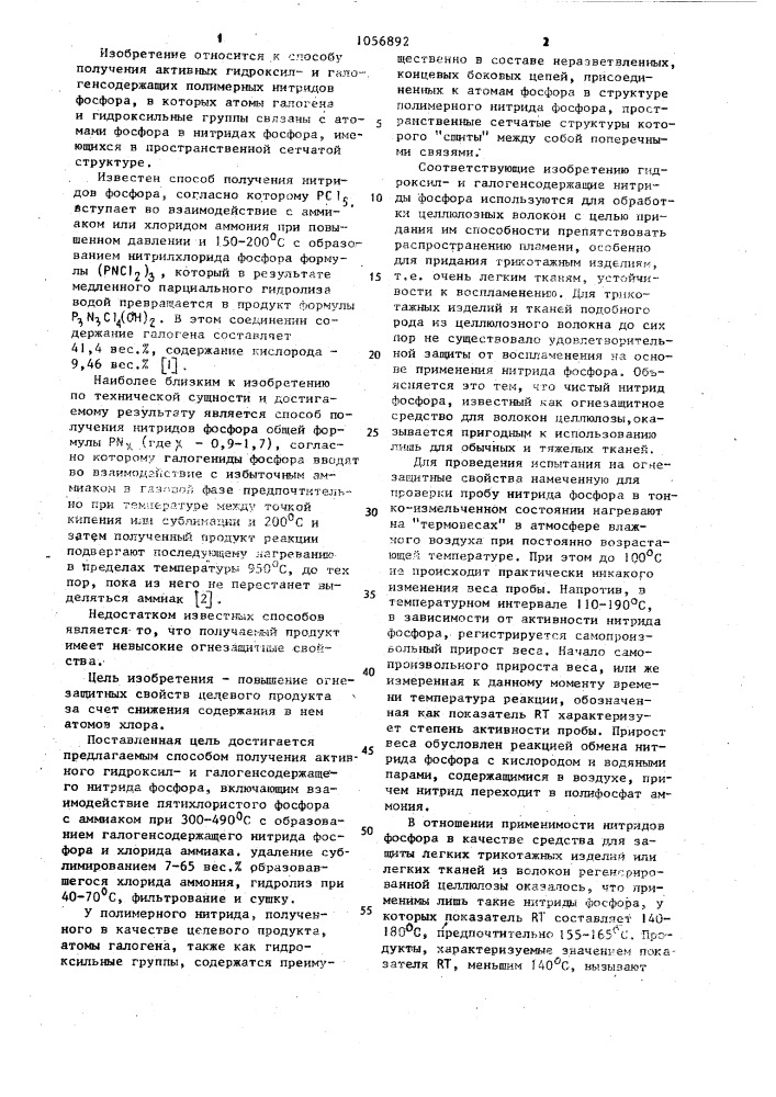 Способ получения активного гидроксил-и галогенсодержащего нитрида фосфора (патент 1056892)