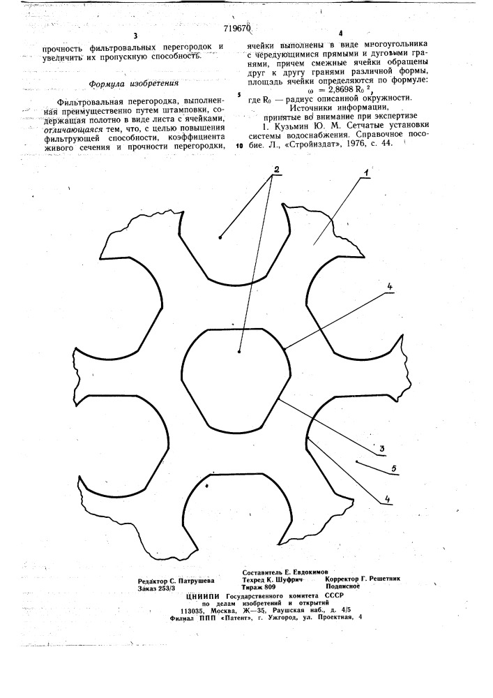 Фильтровальная перегородка (патент 719670)