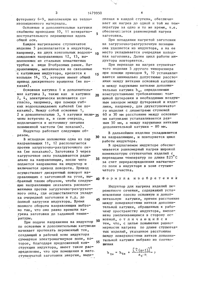 Индуктор для нагрева изделий переменного сечения (патент 1479950)