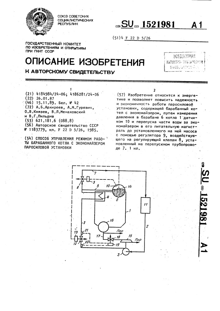 Способ управления режимом работы барабанного котла с экономайзером паросиловой установки (патент 1521981)