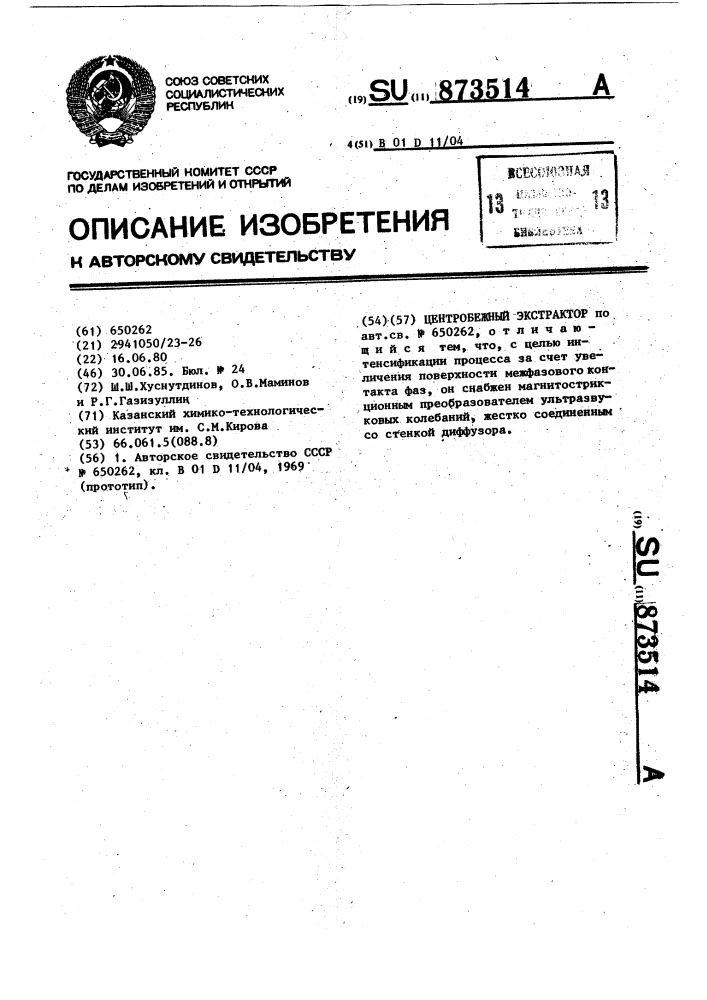 Центробежный экстрактор (патент 873514)