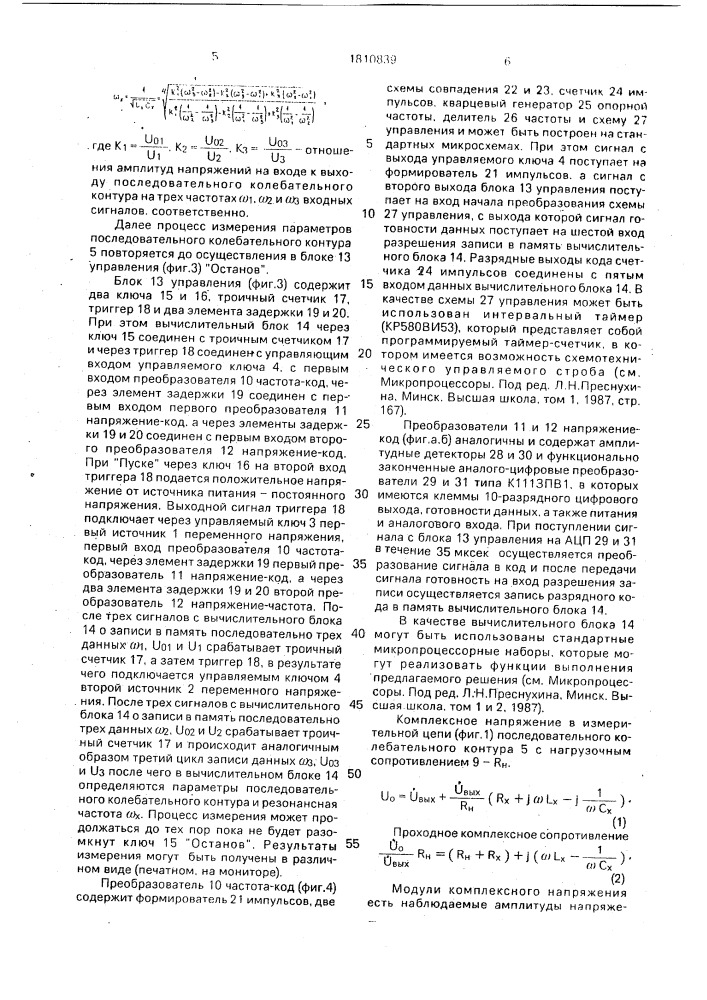 Устройство для измерения резонансной частоты последовательного колебательного контура (патент 1810839)