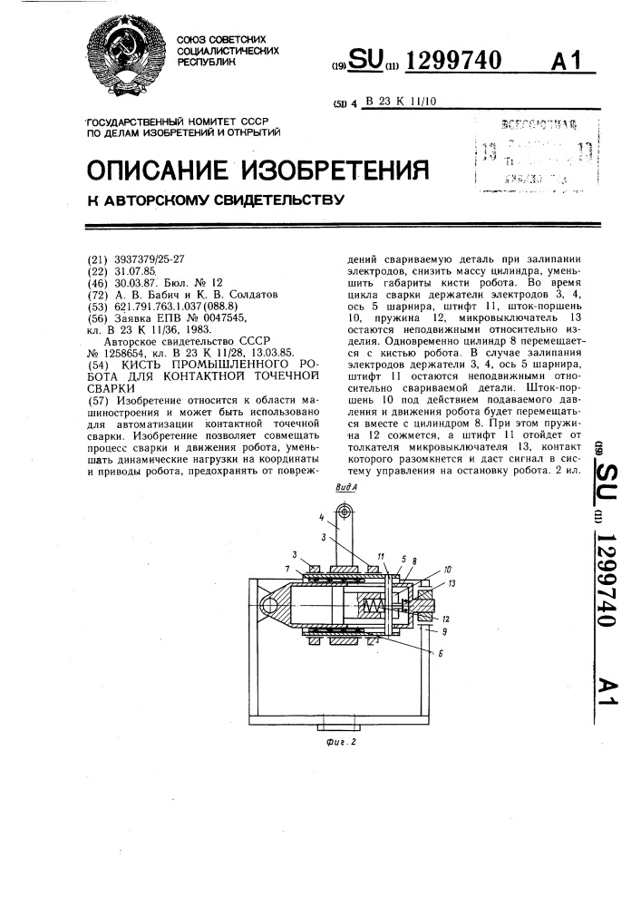 Кисть промышленного робота для контактной точечной сварки (патент 1299740)