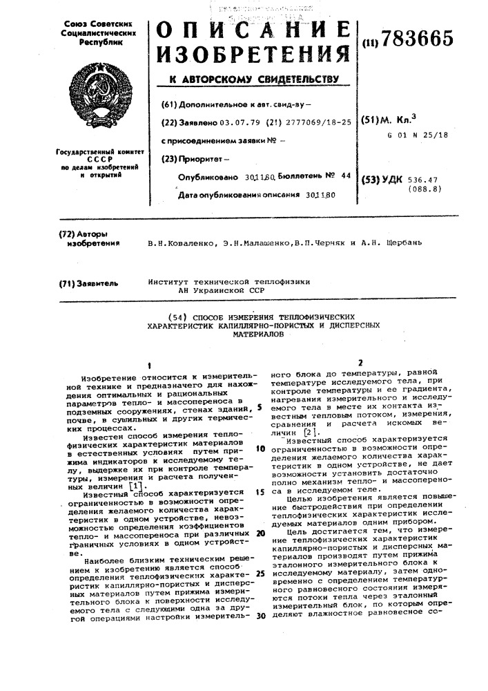 Способ измерения теплофизических характеристик капиллярно- пористых и дисперсных материалов (патент 783665)