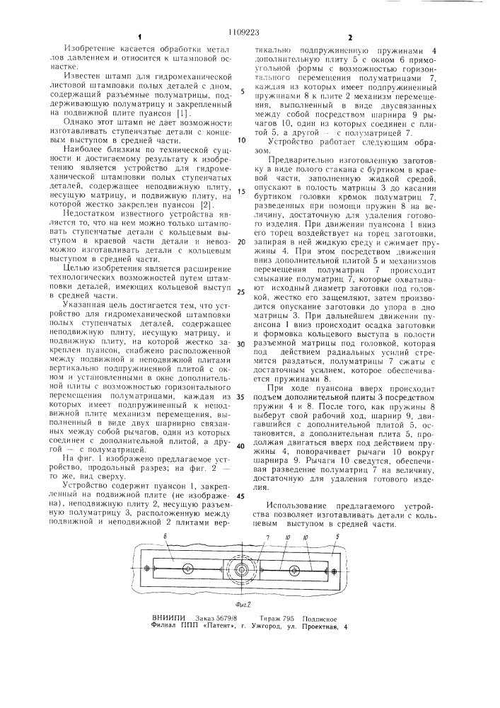 Устройство для гидромеханической штамповки полых ступенчатых деталей (патент 1109223)