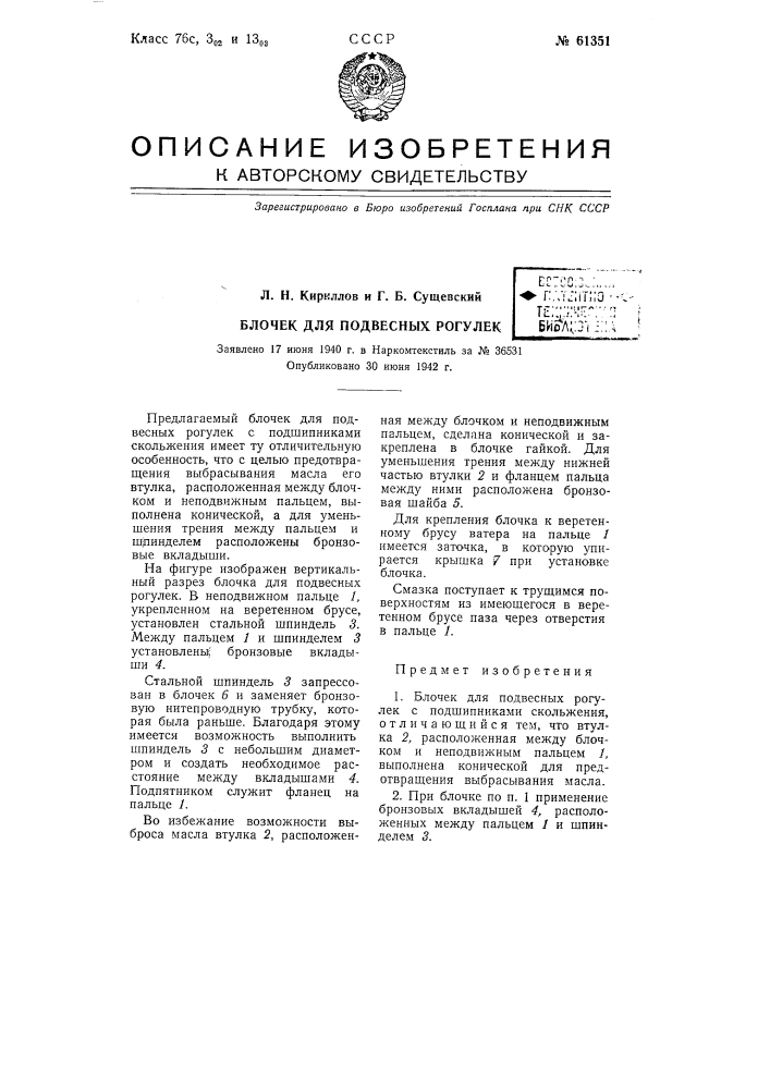 Блочек для подвесных рогулек (патент 61351)
