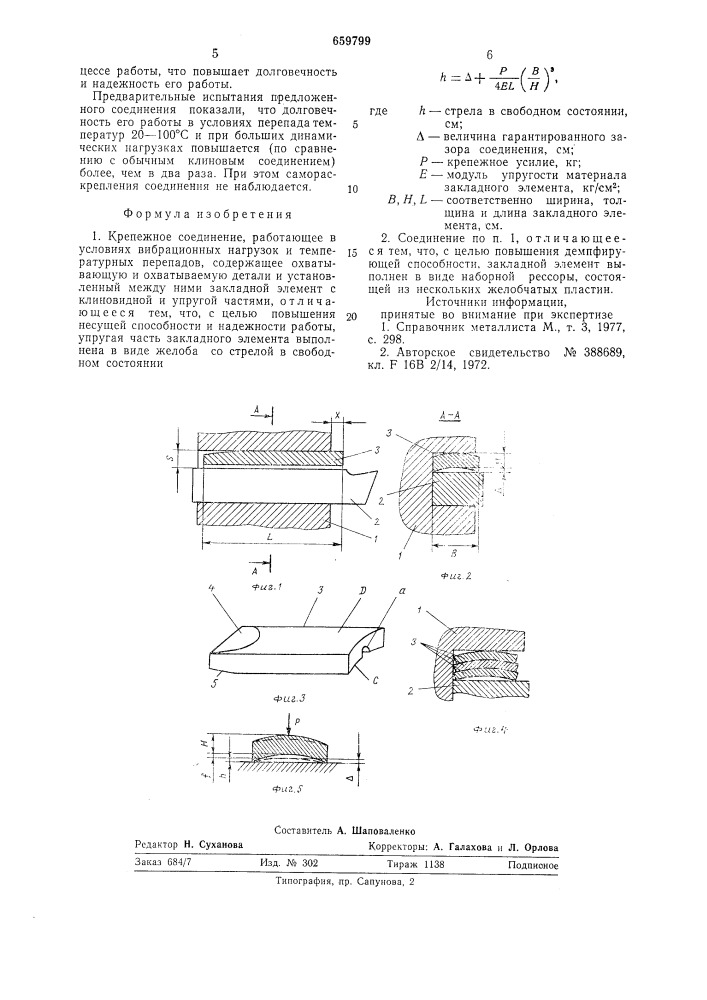 Крепежное соединение (патент 659799)