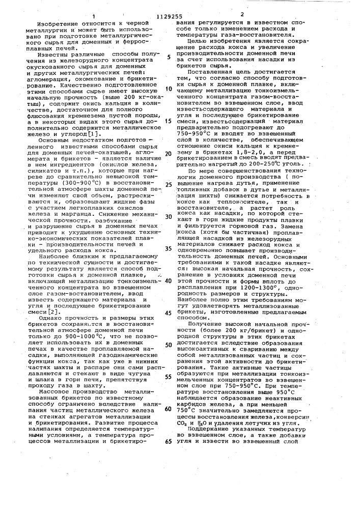 Способ подготовки сырья к доменной плавке (патент 1129255)