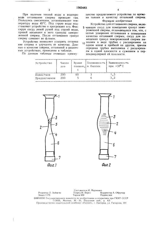 Устройство для оттаивания спермы (патент 1565483)