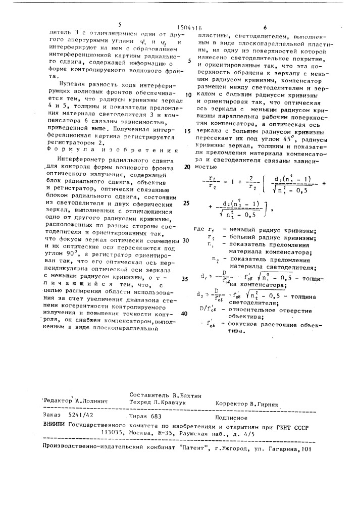 Интерферометр радиального сдвига для контроля формы волнового фронта оптического излучения (патент 1504516)