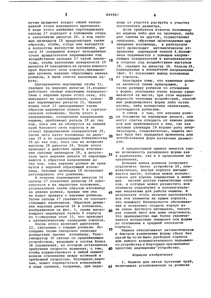 Машина для литья чугунных труб (патент 849987)