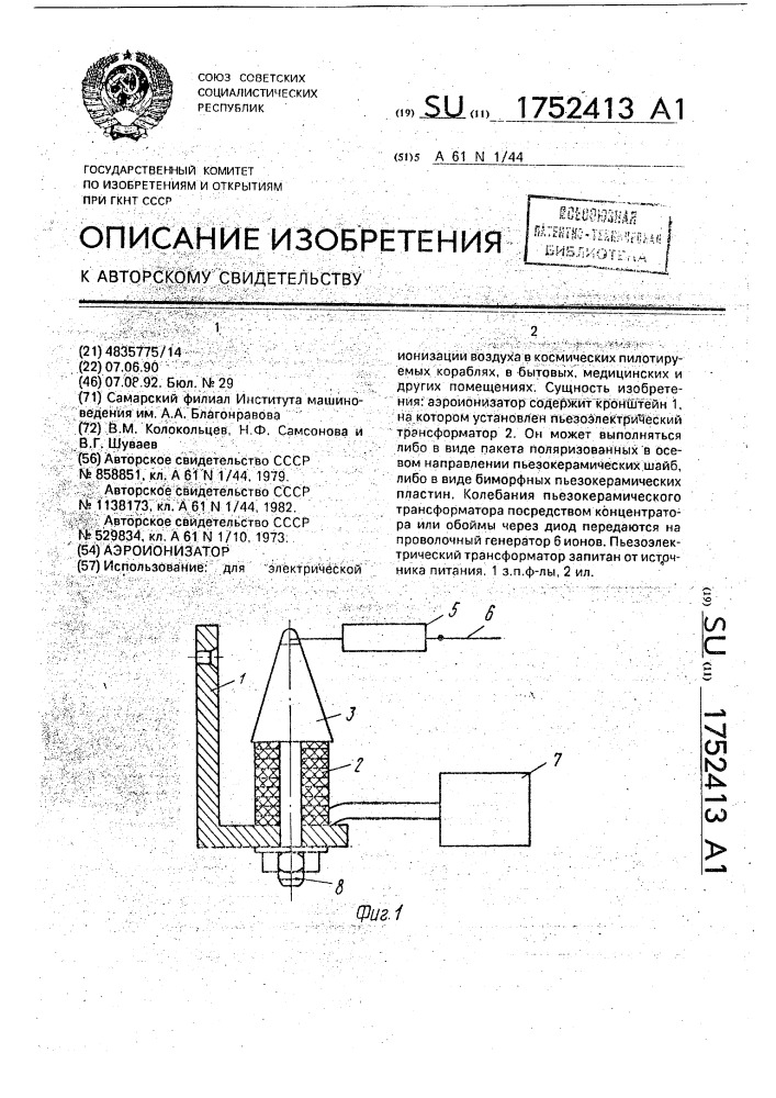 Аэроионизатор (патент 1752413)