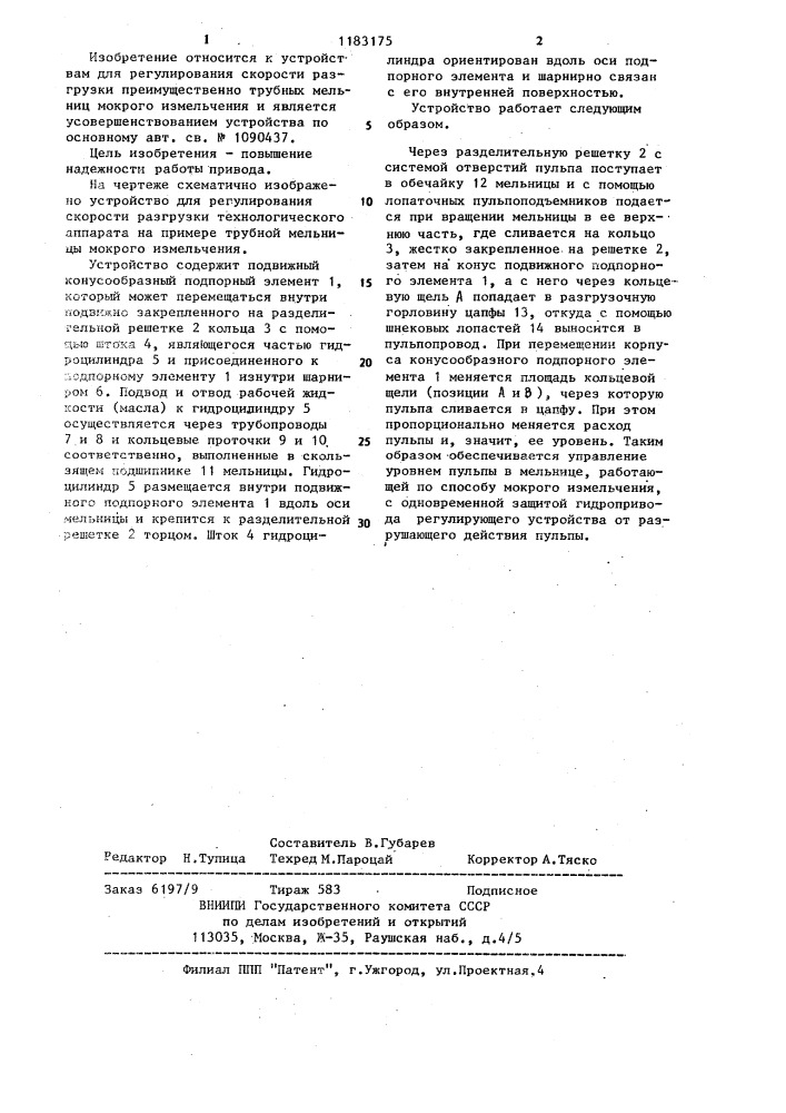 Устройство для регулирования скорости разгрузки технологического аппарата (патент 1183175)