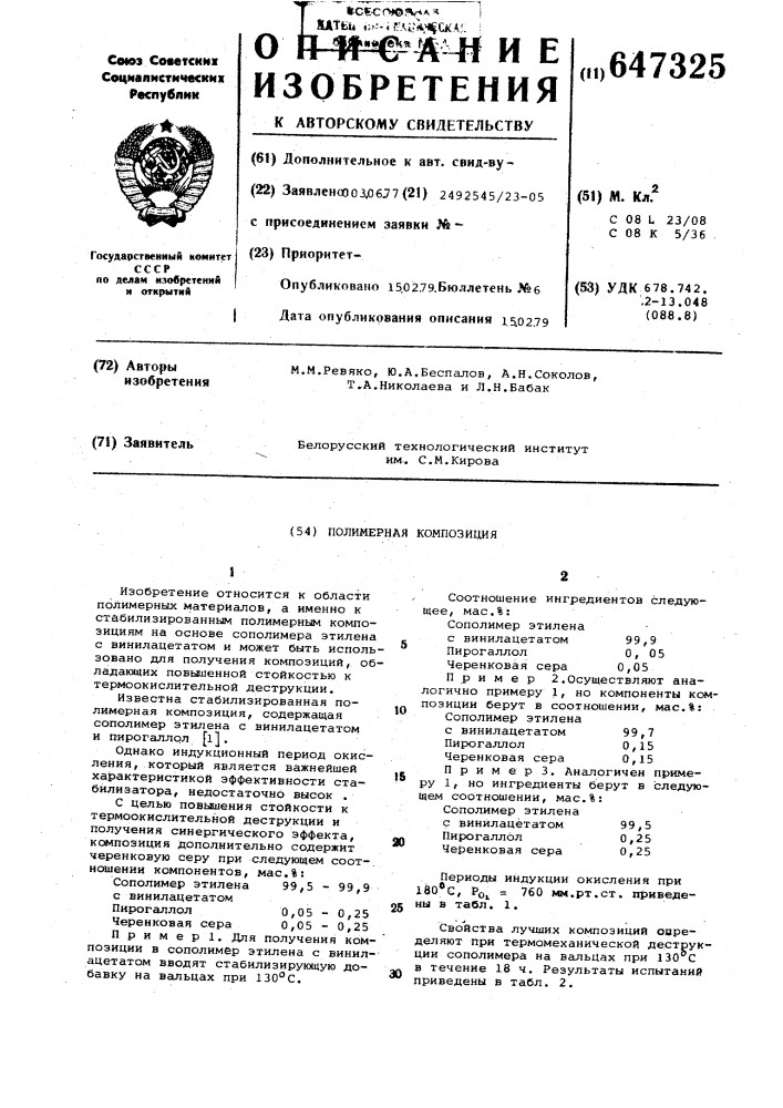 Полимерная композиция (патент 647325)