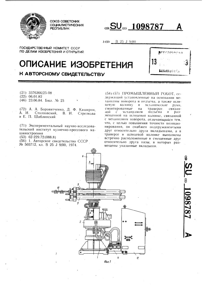 Промышленный робот (патент 1098787)