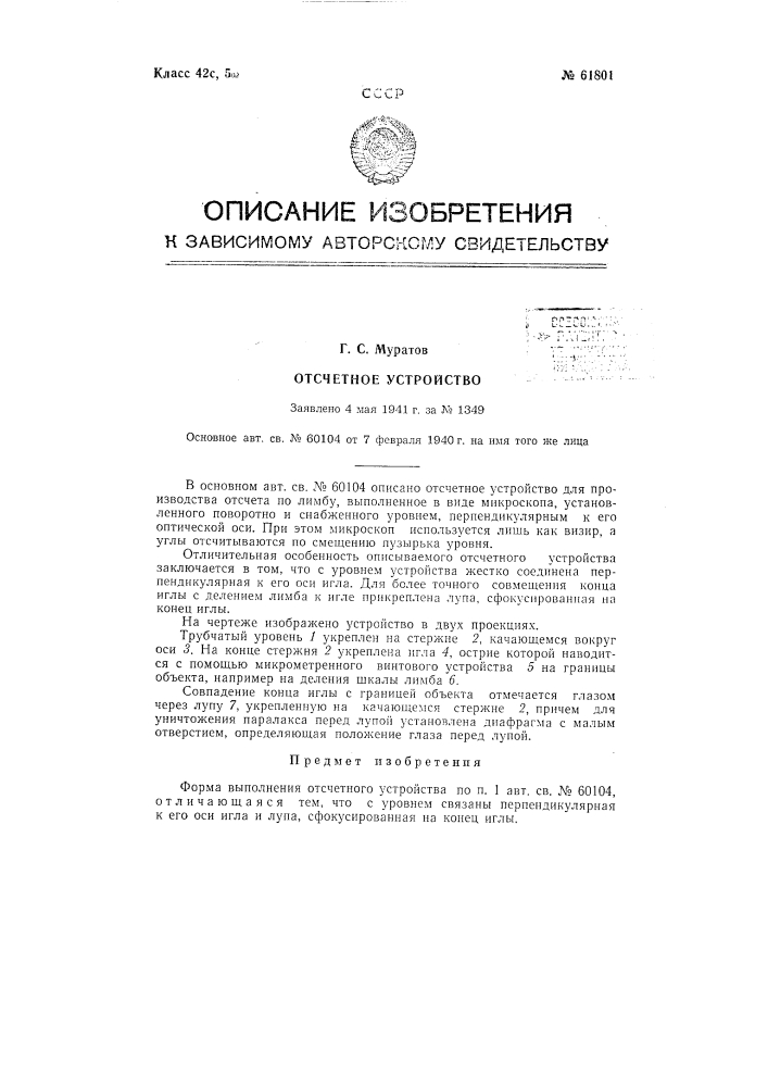 Отсчётное устройство (патент 61801)