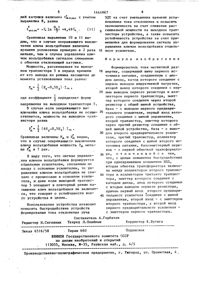 Формирователь тока магнитной развертки (патент 1444967)