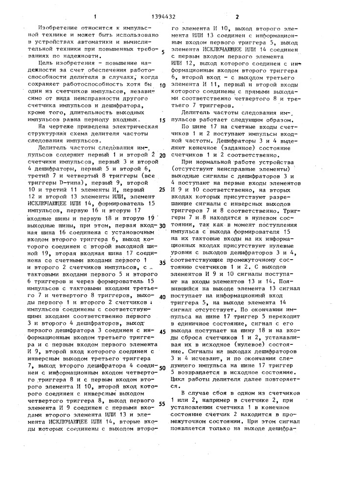 Делитель частоты следования импульсов (патент 1394432)