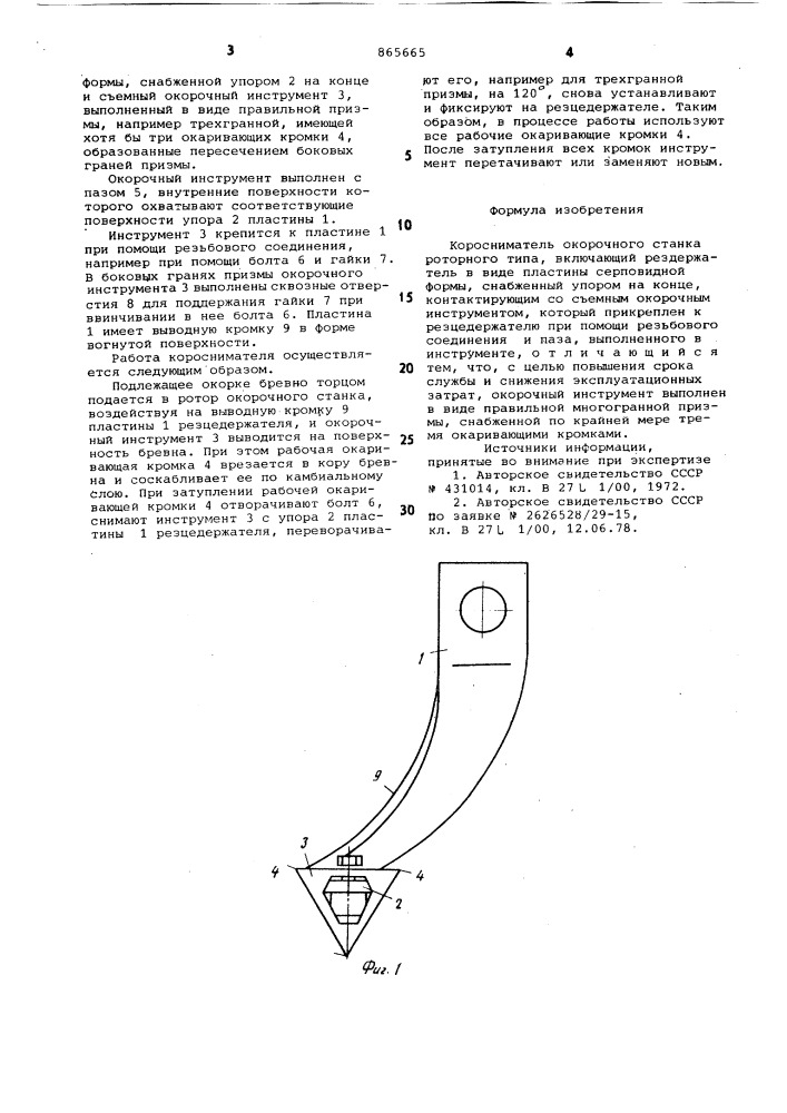 Коросниматель окорочного станка роторного типа (патент 865665)