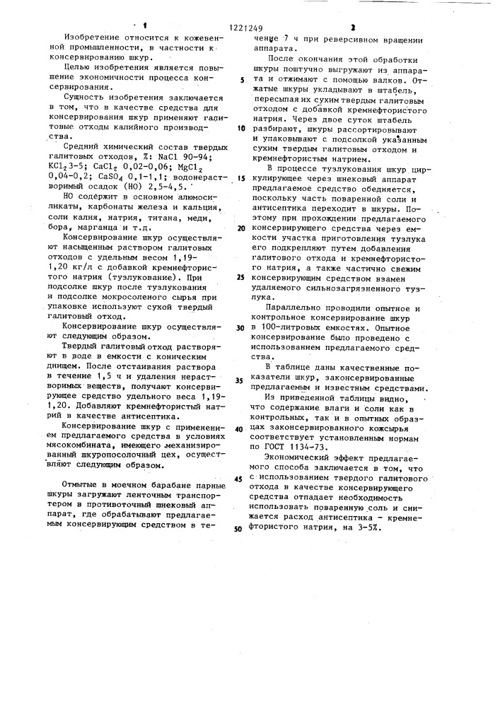 Средство для консервирования шкур (патент 1221249)
