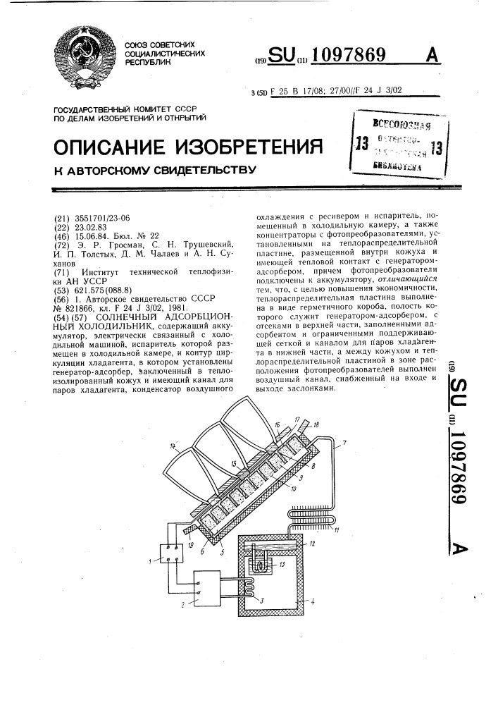 Солнечный адсорбционный холодильник (патент 1097869)