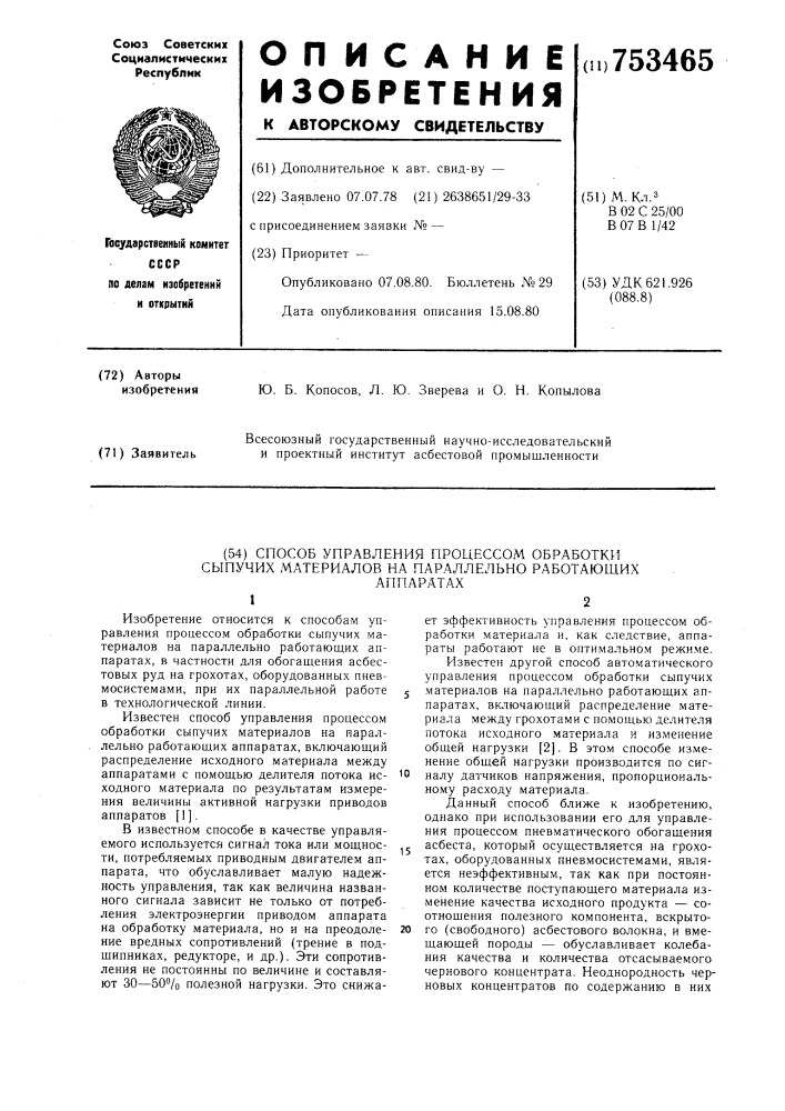 Способ управления процессом обработки сыпучих материалов на параллельно работающих аппаратах (патент 753465)